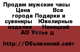 Продам мужские часы  › Цена ­ 2 990 - Все города Подарки и сувениры » Ювелирные изделия   . Ненецкий АО,Устье д.